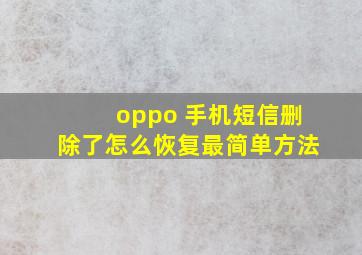 oppo 手机短信删除了怎么恢复最简单方法